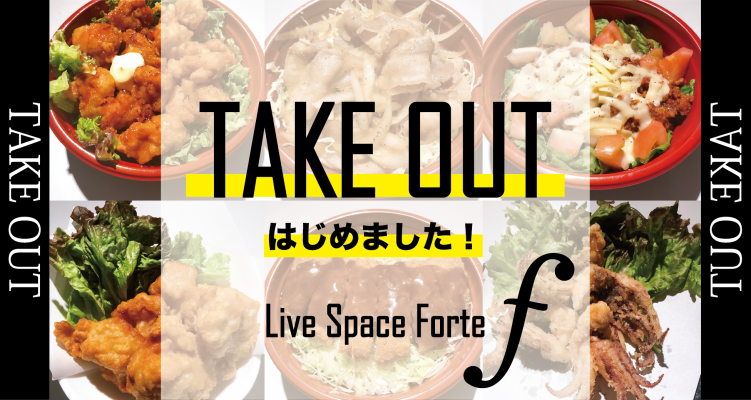 TAKE OUTはじめました! Live Space Forte